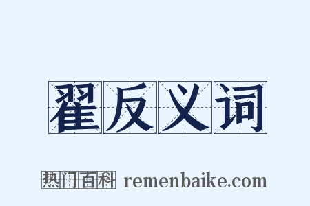 翟反义词是什么意思的图片